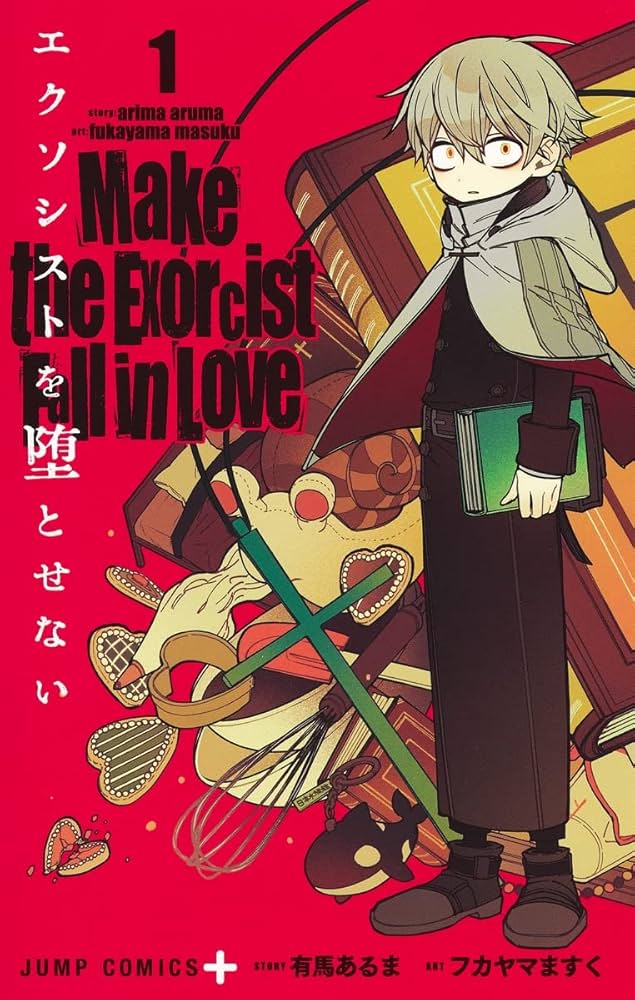 エクソシストを堕とせない 1 (ジャンプコミックス) | フカヤマ